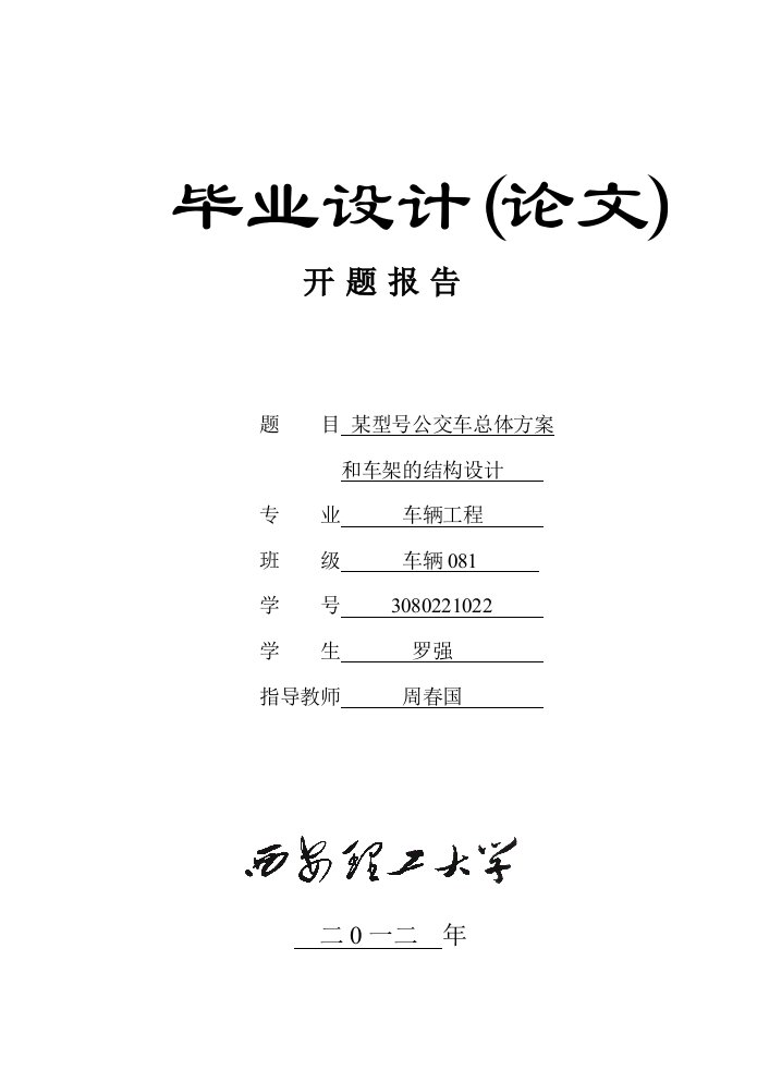 公交车车架结构和总体方案