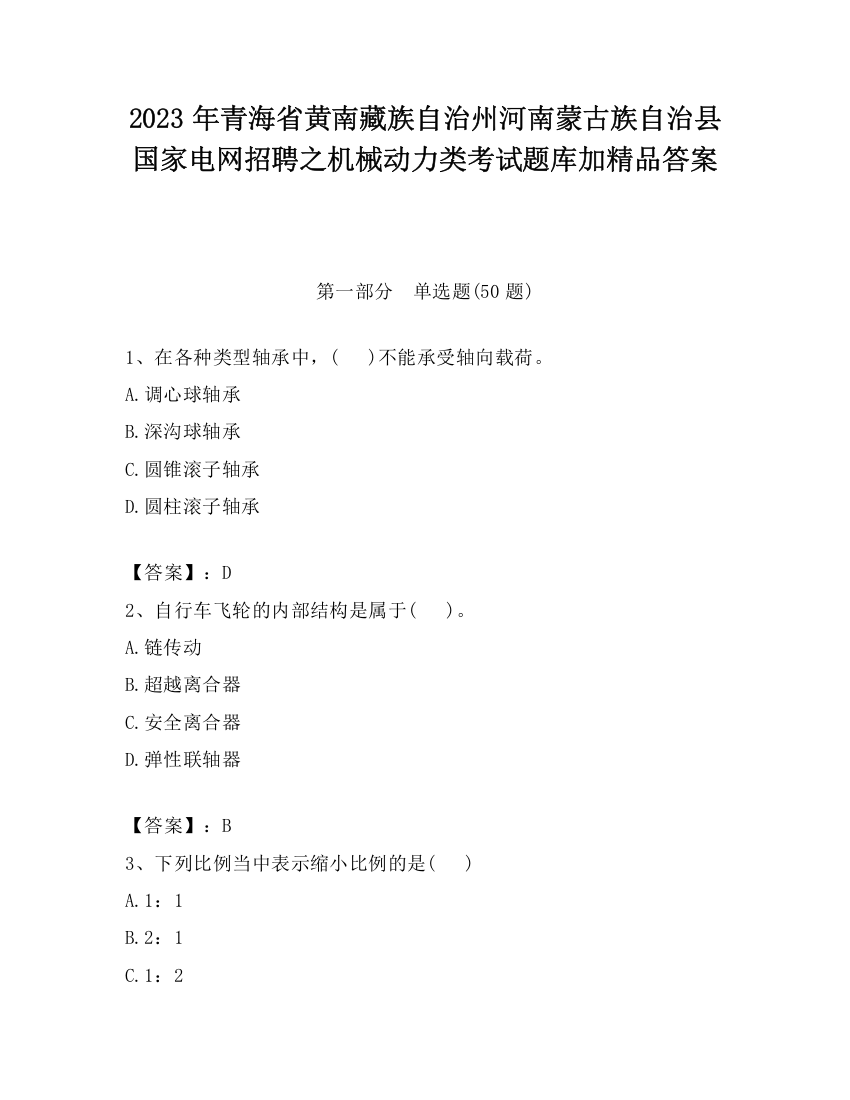 2023年青海省黄南藏族自治州河南蒙古族自治县国家电网招聘之机械动力类考试题库加精品答案