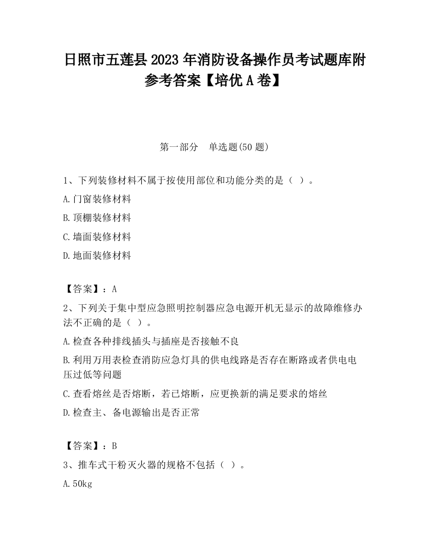 日照市五莲县2023年消防设备操作员考试题库附参考答案【培优A卷】