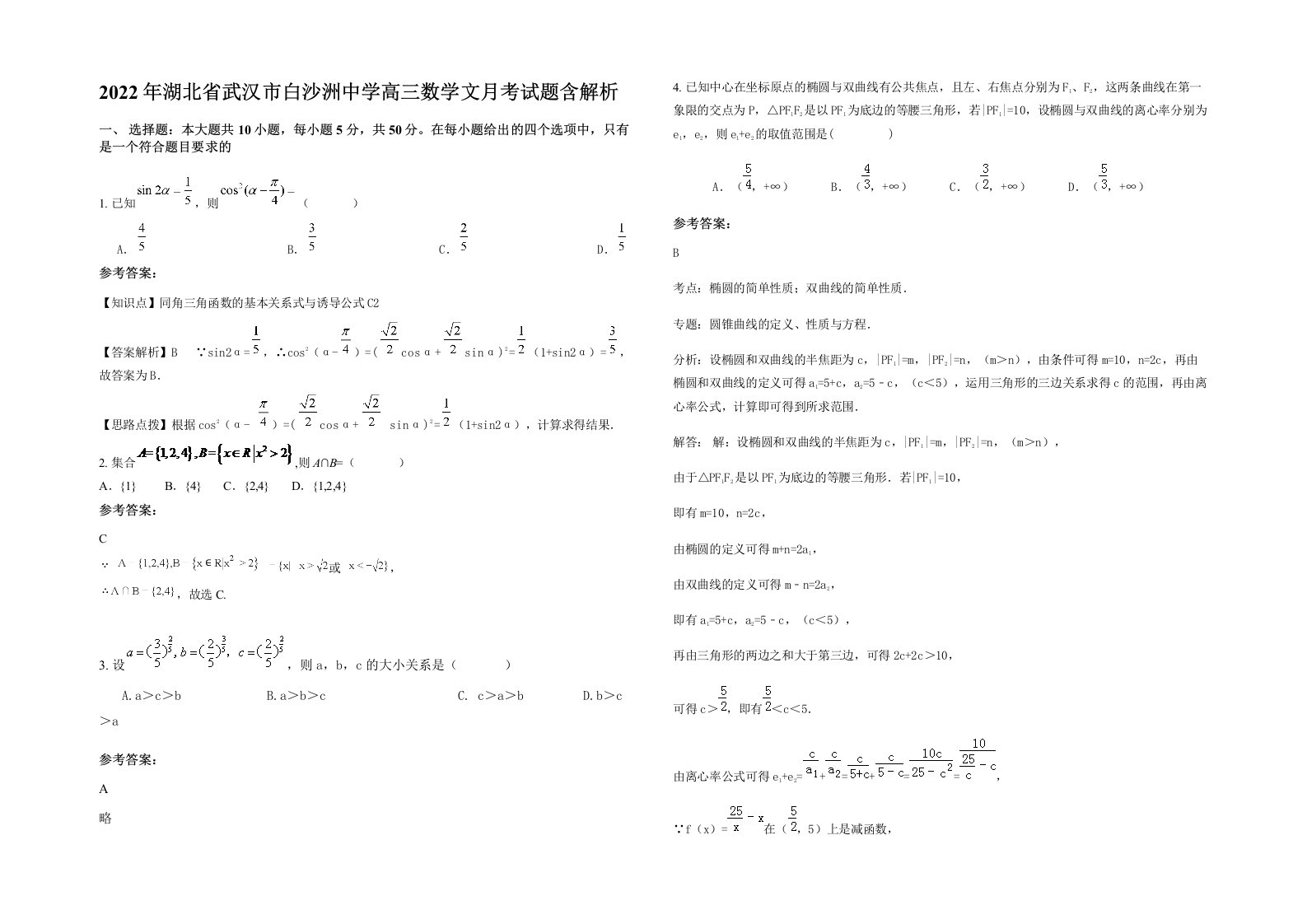 2022年湖北省武汉市白沙洲中学高三数学文月考试题含解析