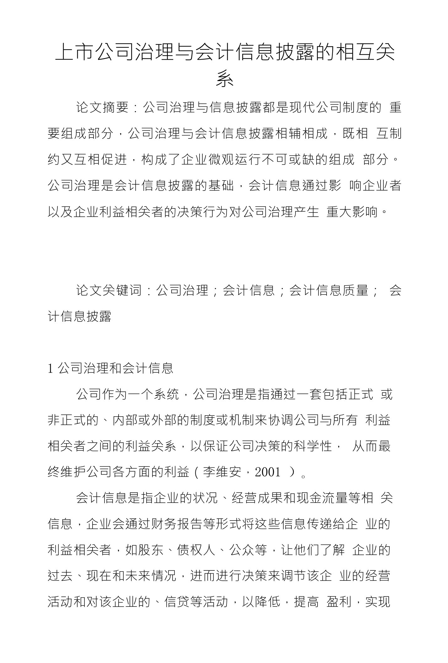 上市公司治理与会计信息披露的相互关系