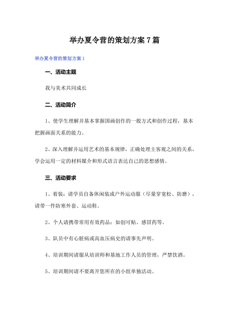 举办夏令营的策划方案7篇