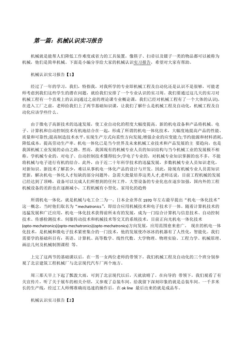 机械认识实习报告（含五篇）[修改版]