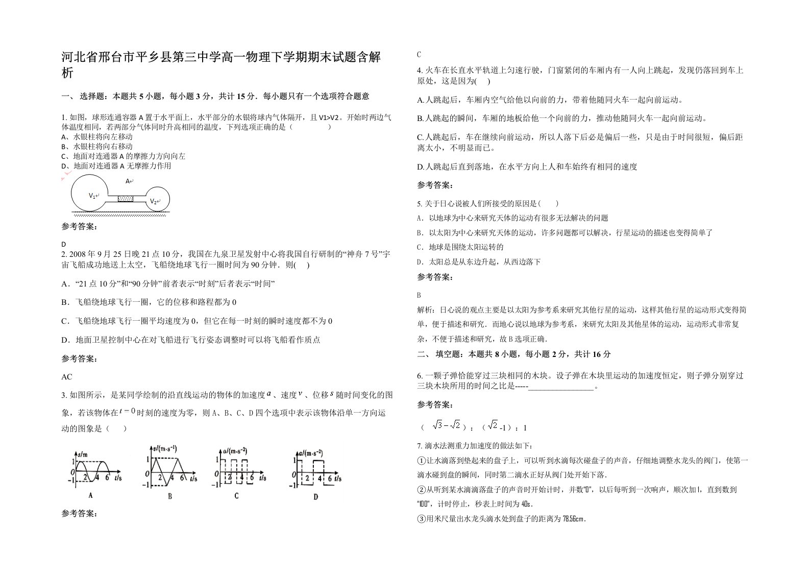 河北省邢台市平乡县第三中学高一物理下学期期末试题含解析