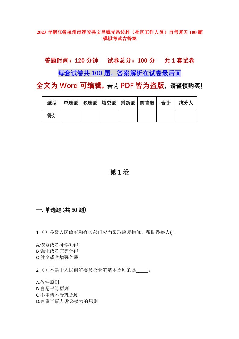 2023年浙江省杭州市淳安县文昌镇光昌边村社区工作人员自考复习100题模拟考试含答案