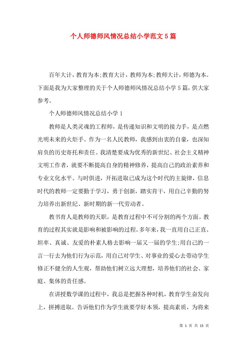 个人师德师风情况总结小学范文5篇