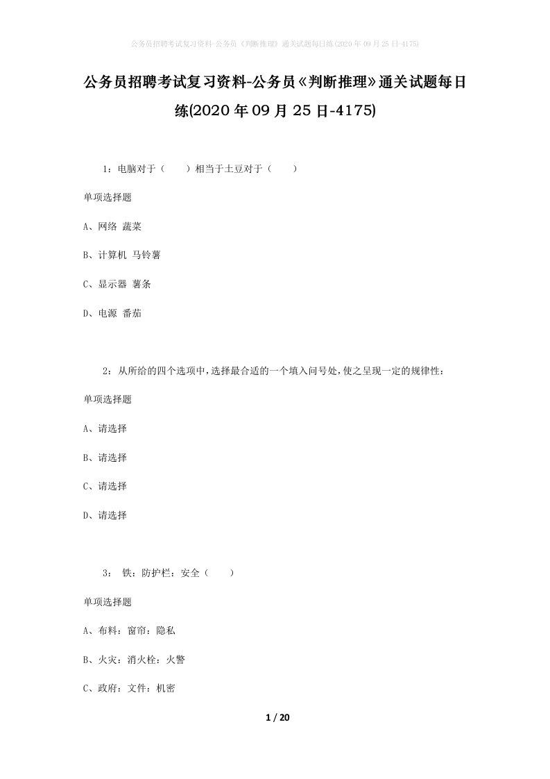 公务员招聘考试复习资料-公务员判断推理通关试题每日练2020年09月25日-4175