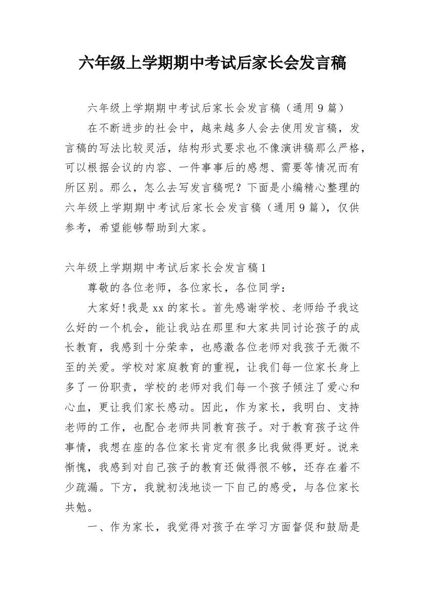 六年级上学期期中考试后家长会发言稿