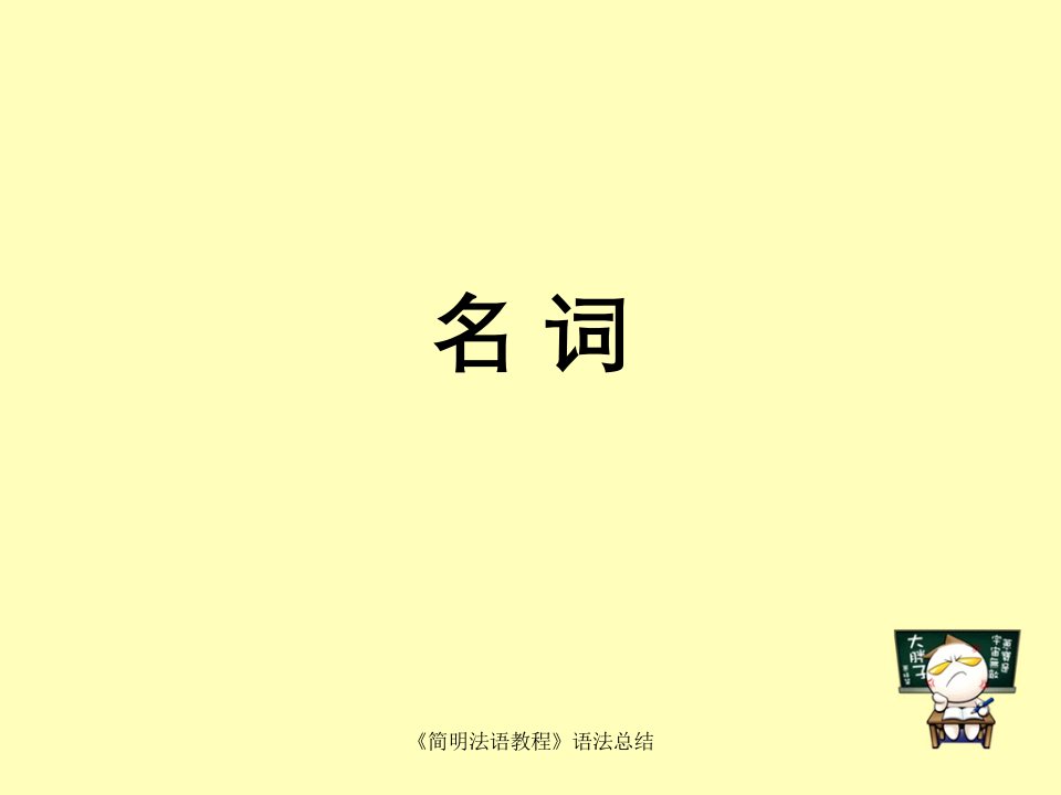 《简明法语教程》语法总结