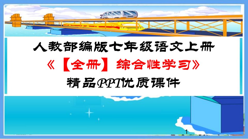 人教部编版七年级语文上册《【全册】综合性学习》精品优质ppt课件