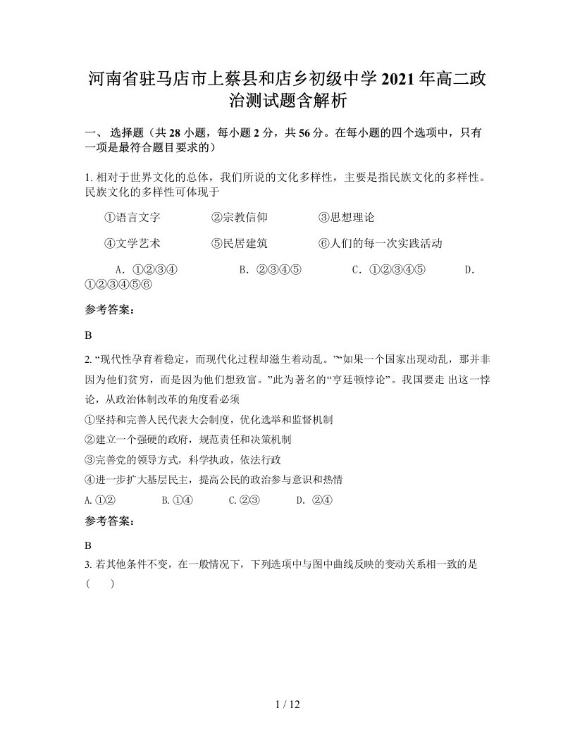 河南省驻马店市上蔡县和店乡初级中学2021年高二政治测试题含解析