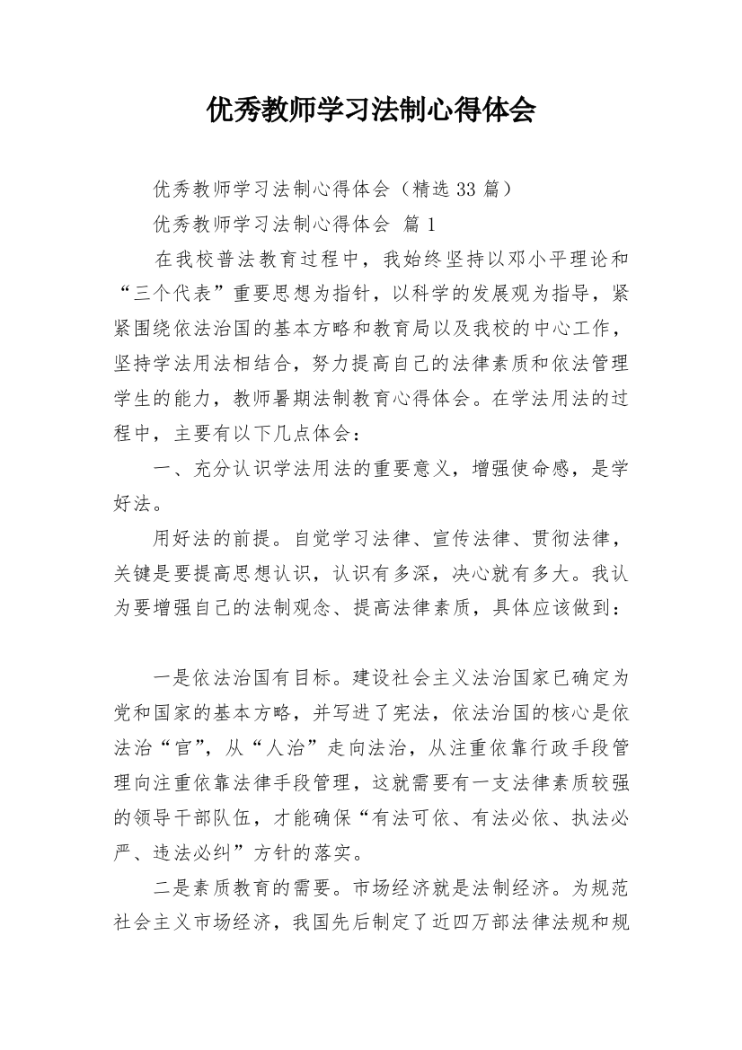 优秀教师学习法制心得体会