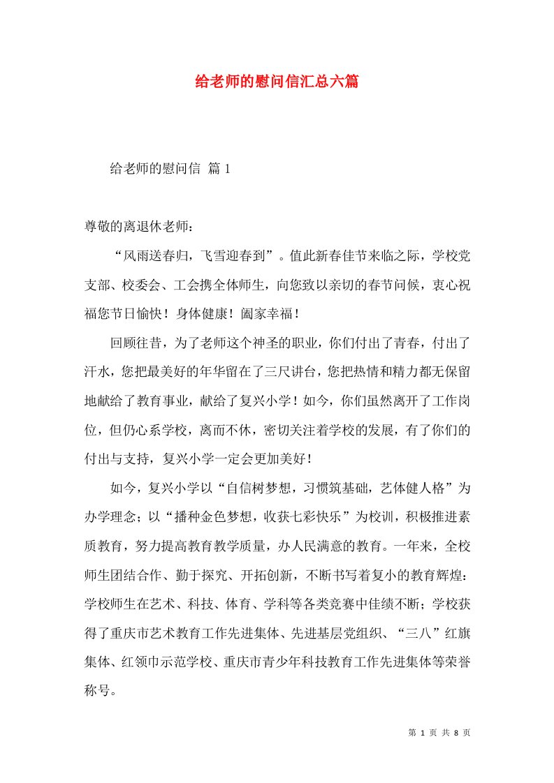 给老师的慰问信汇总六篇