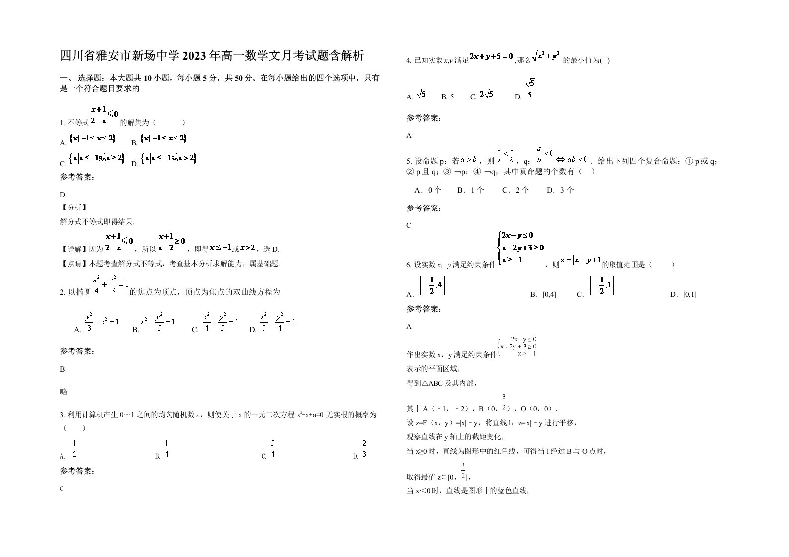 四川省雅安市新场中学2023年高一数学文月考试题含解析