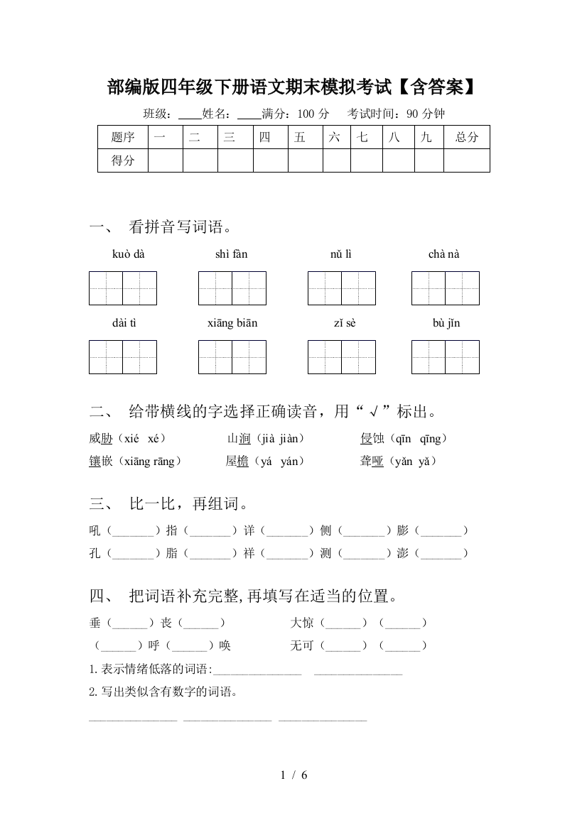 部编版四年级下册语文期末模拟考试【含答案】