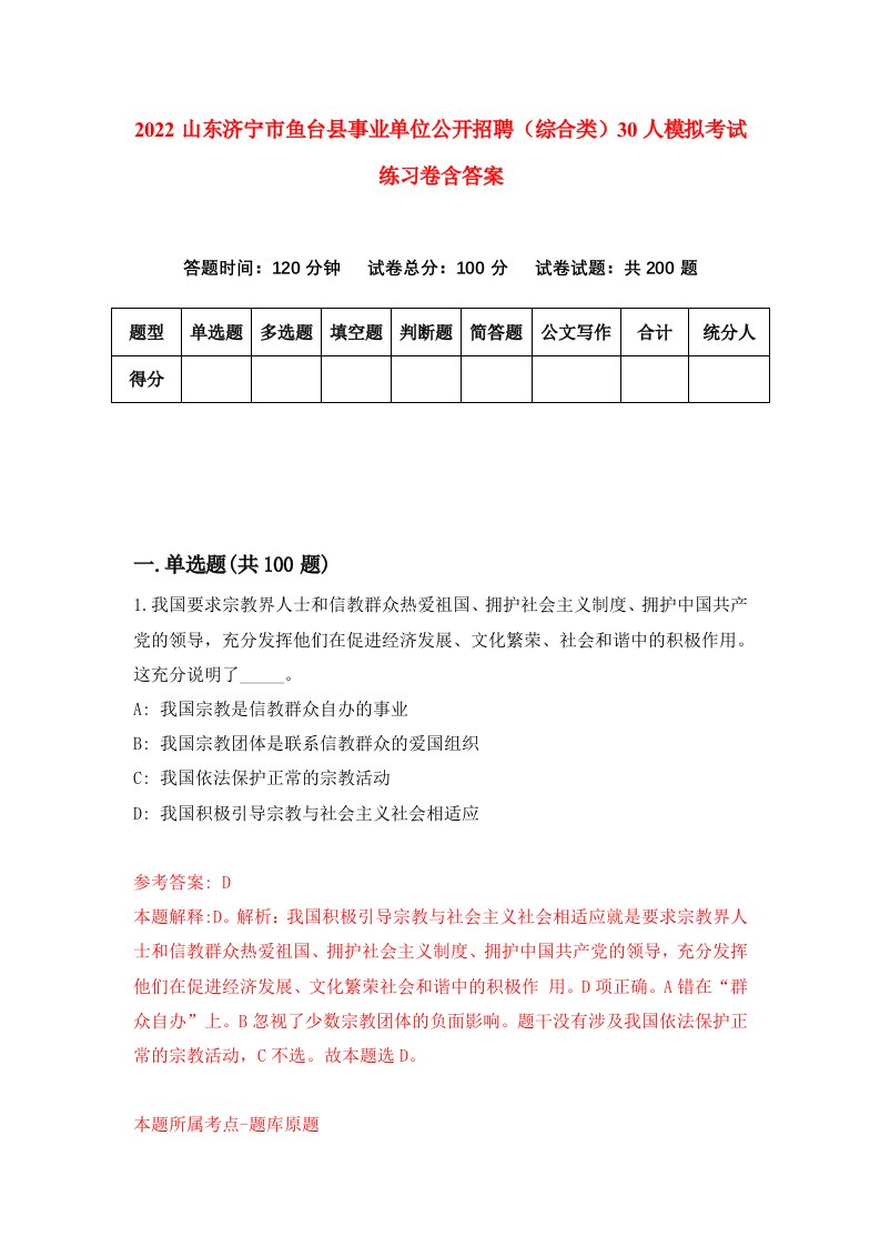 2022山东济宁市鱼台县事业单位公开招聘（综合类）30人模拟考试练习卷含答案(0)