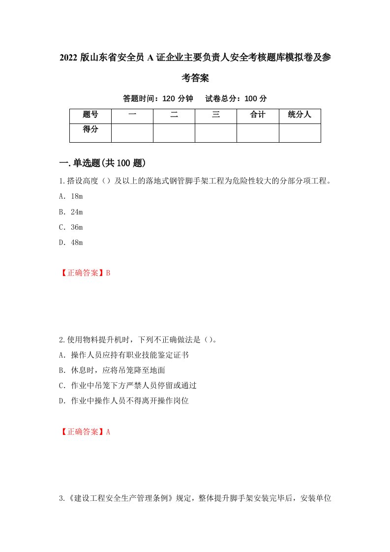 2022版山东省安全员A证企业主要负责人安全考核题库模拟卷及参考答案60