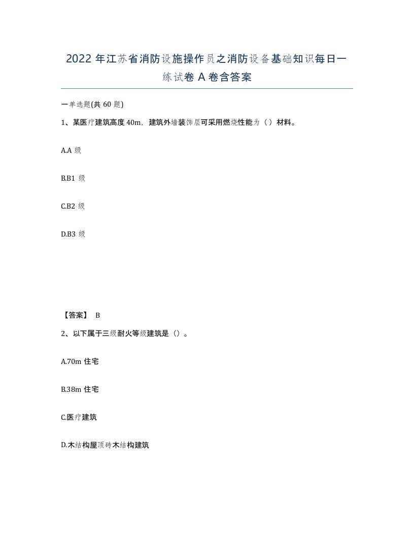 2022年江苏省消防设施操作员之消防设备基础知识每日一练试卷A卷含答案