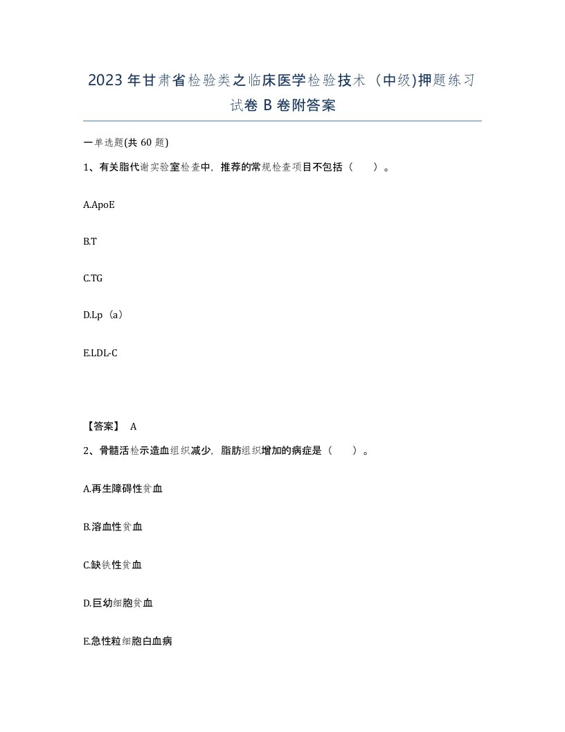 2023年甘肃省检验类之临床医学检验技术中级押题练习试卷B卷附答案