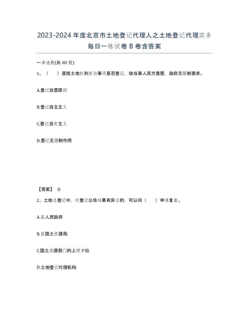 2023-2024年度北京市土地登记代理人之土地登记代理实务每日一练试卷B卷含答案