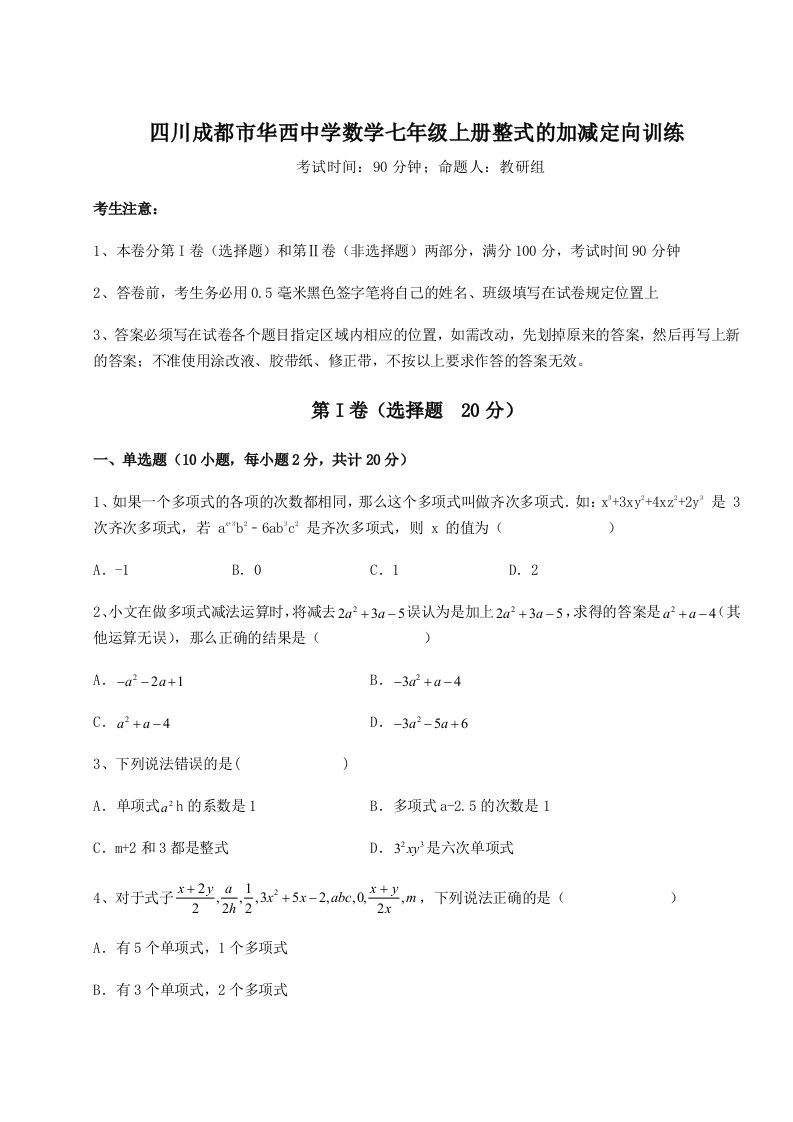 第二次月考滚动检测卷-四川成都市华西中学数学七年级上册整式的加减定向训练试卷（含答案详解）