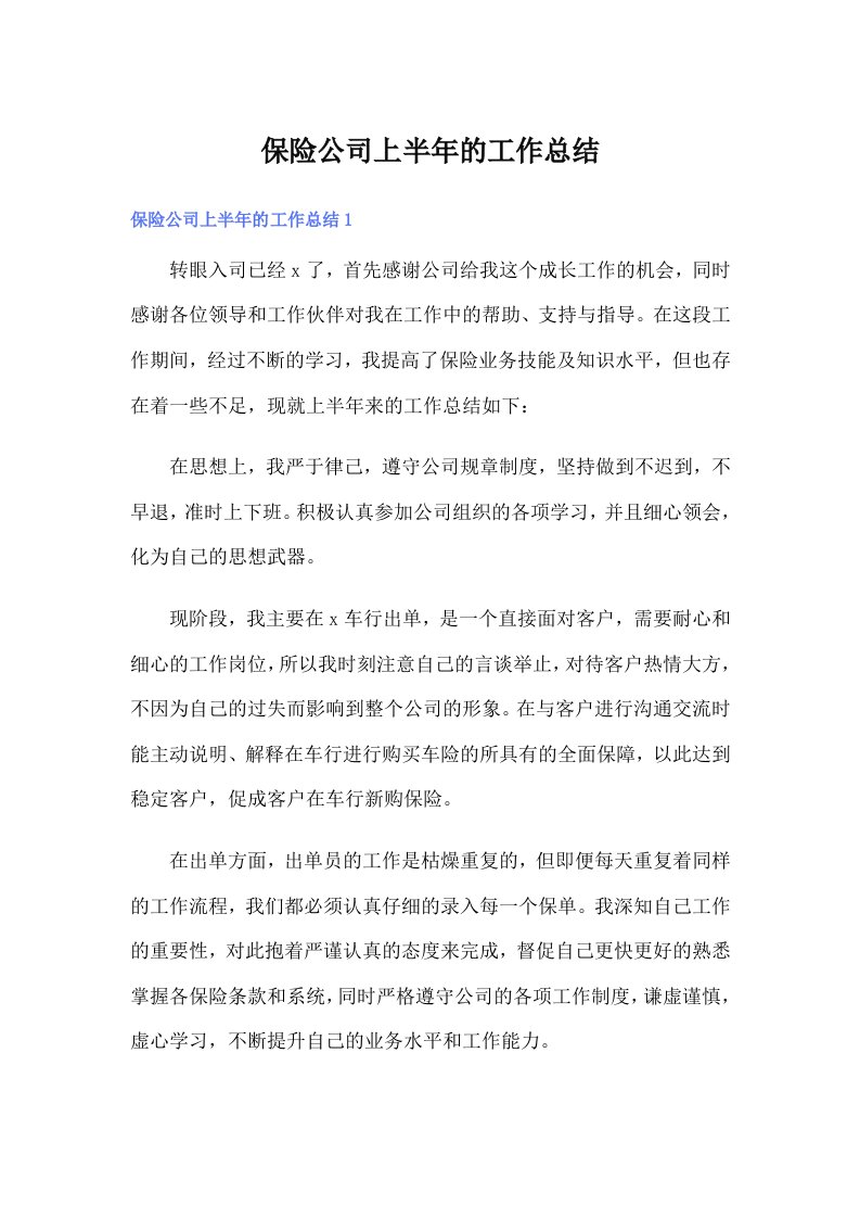 （整合汇编）保险公司上半年的工作总结