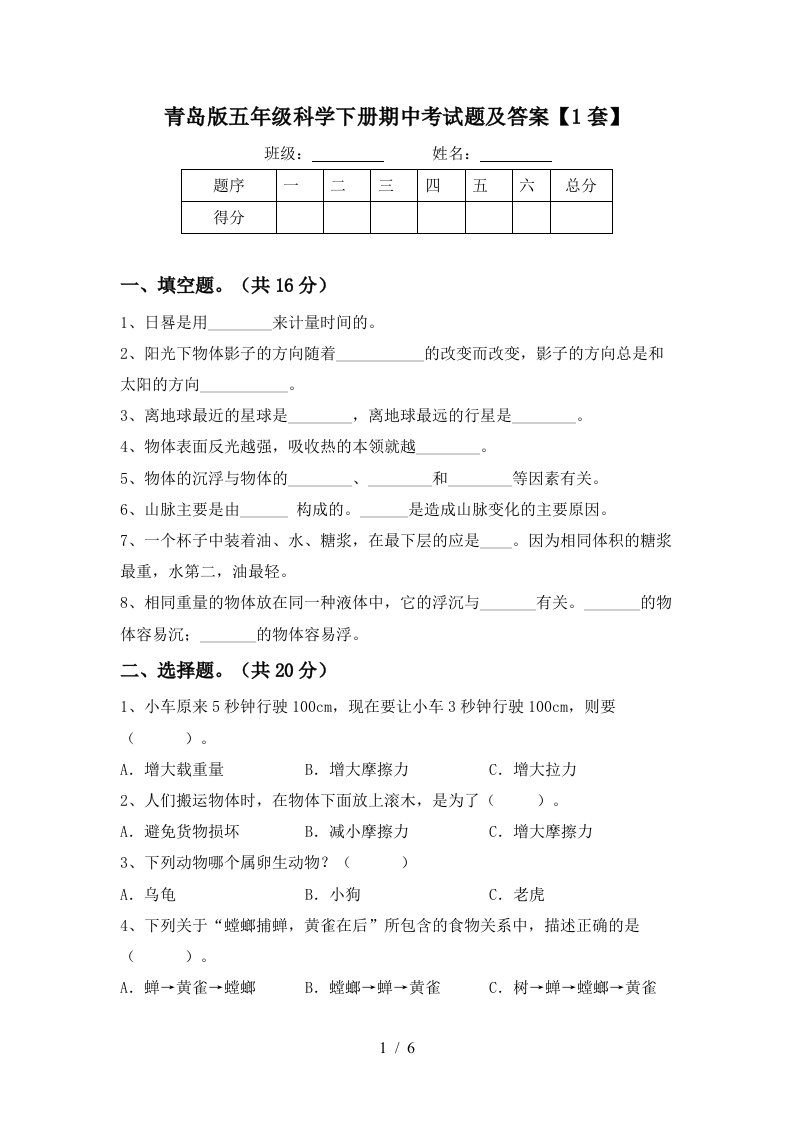 青岛版五年级科学下册期中考试题及答案1套