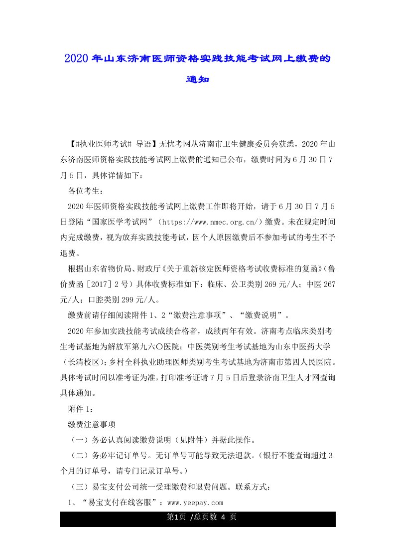 2020年山东济南医师资格实践技能考试网上缴费的通知