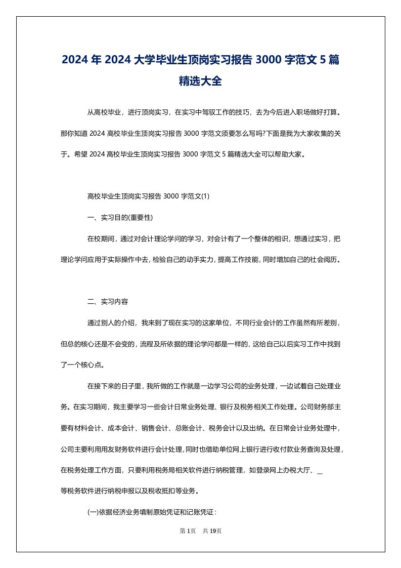 2024年2024大学毕业生顶岗实习报告3000字范文5篇精选大全