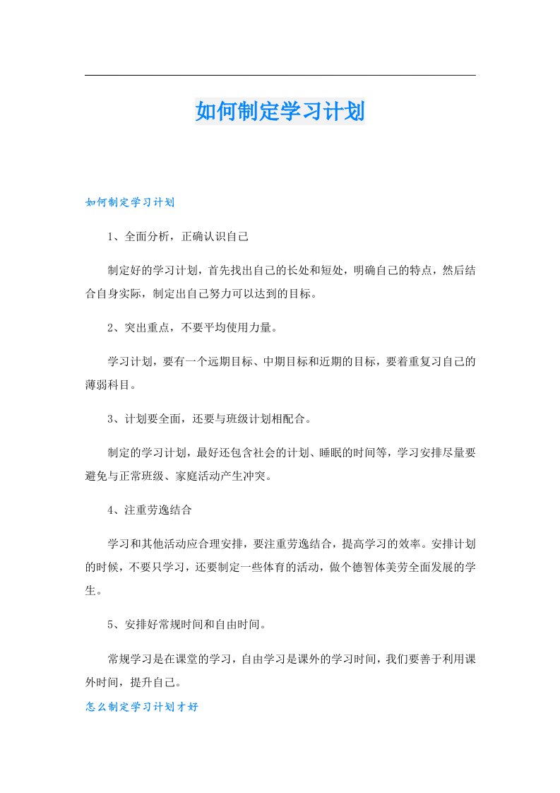 如何制定学习计划