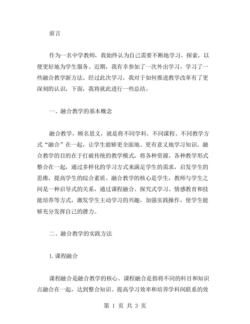 中学教师外出学习心得：融合教学新方法