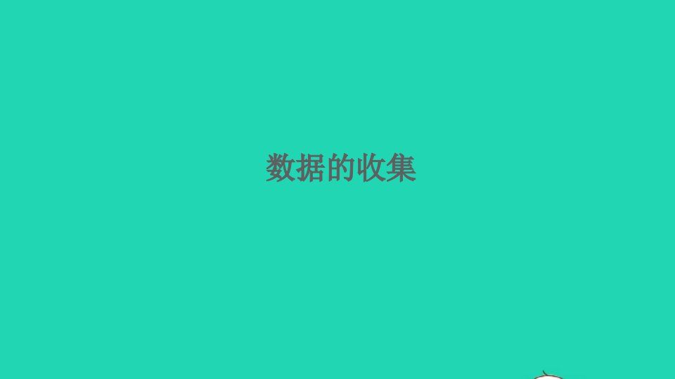 二年级数学下册1数据收集整理1.1数据的收集精编课件新人教版