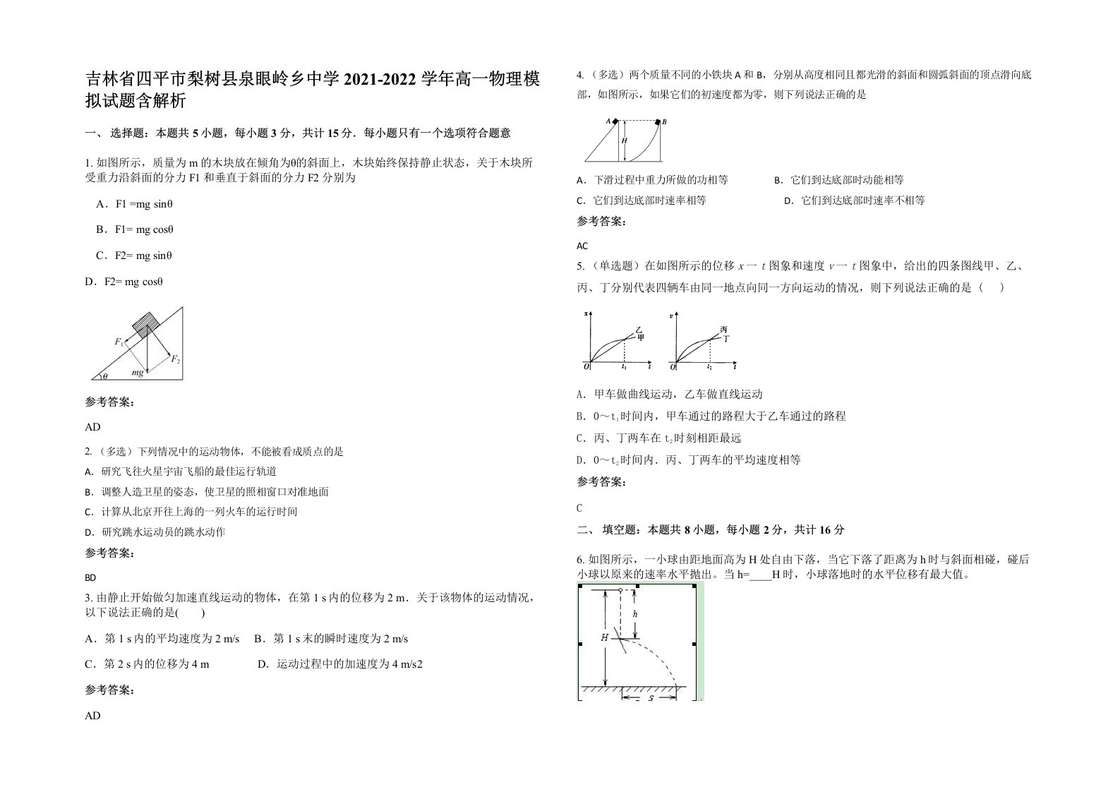 吉林省四平市梨树县泉眼岭乡中学2021-2022学年高一物理模拟试题含解析