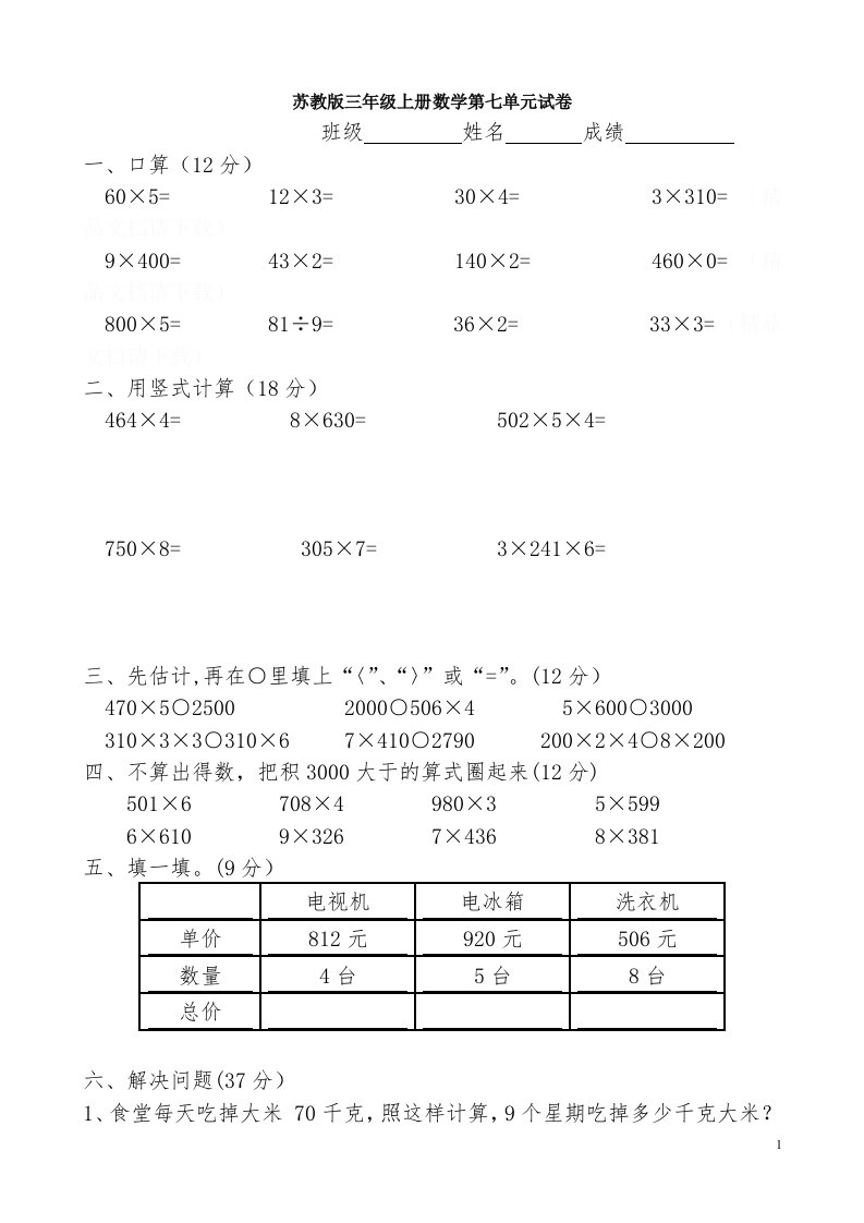 《苏教版小学三年级数学上册第七单元试题》乘法