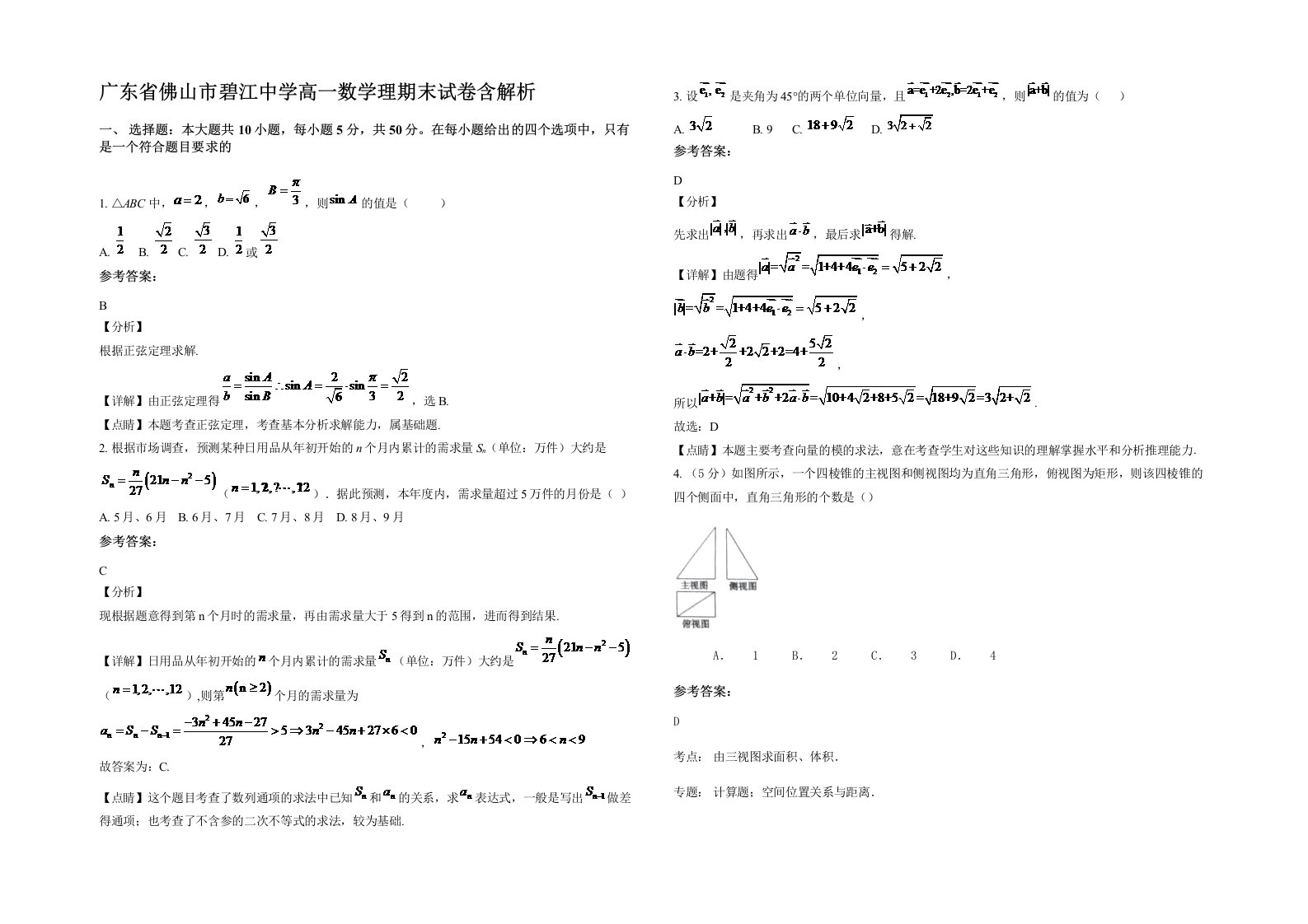 广东省佛山市碧江中学高一数学理期末试卷含解析