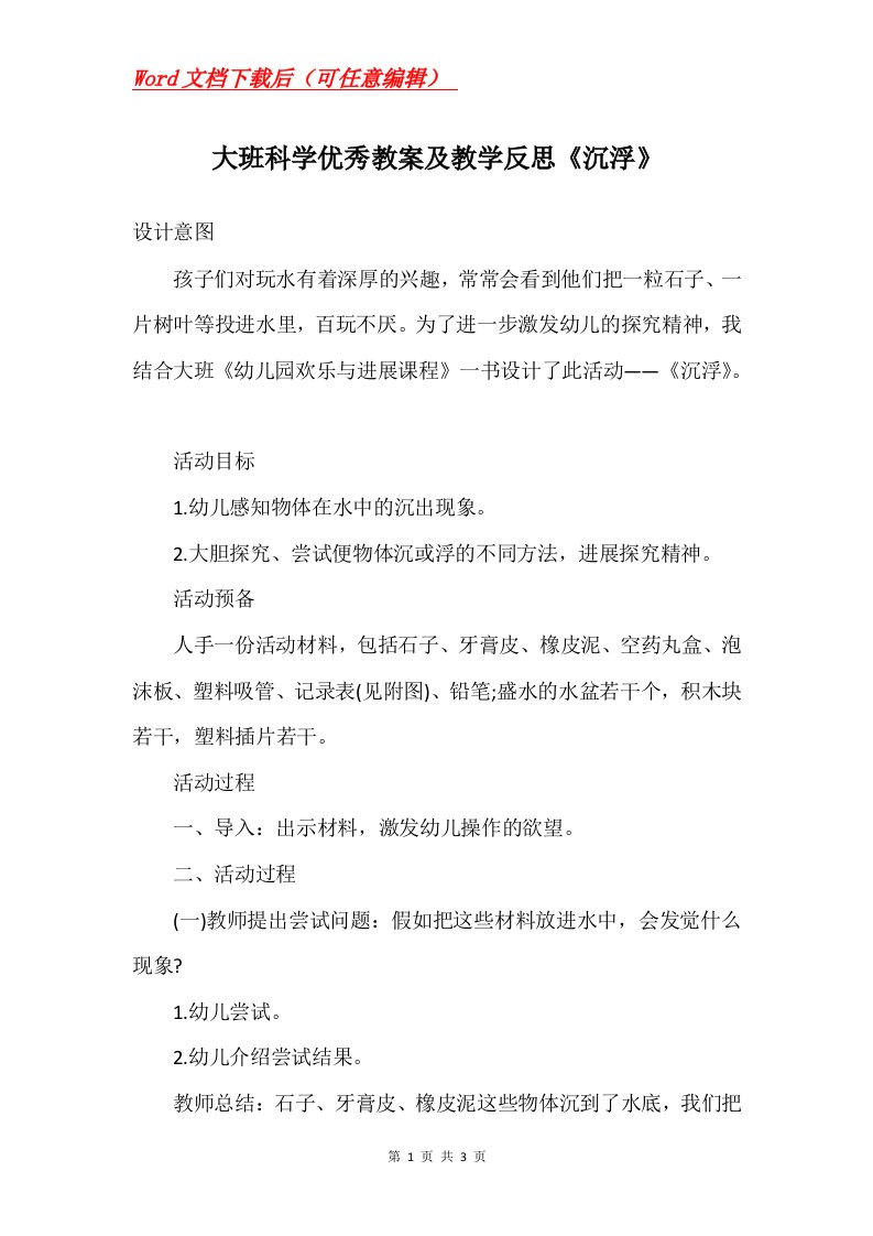 大班科学优秀教案及教学反思沉浮