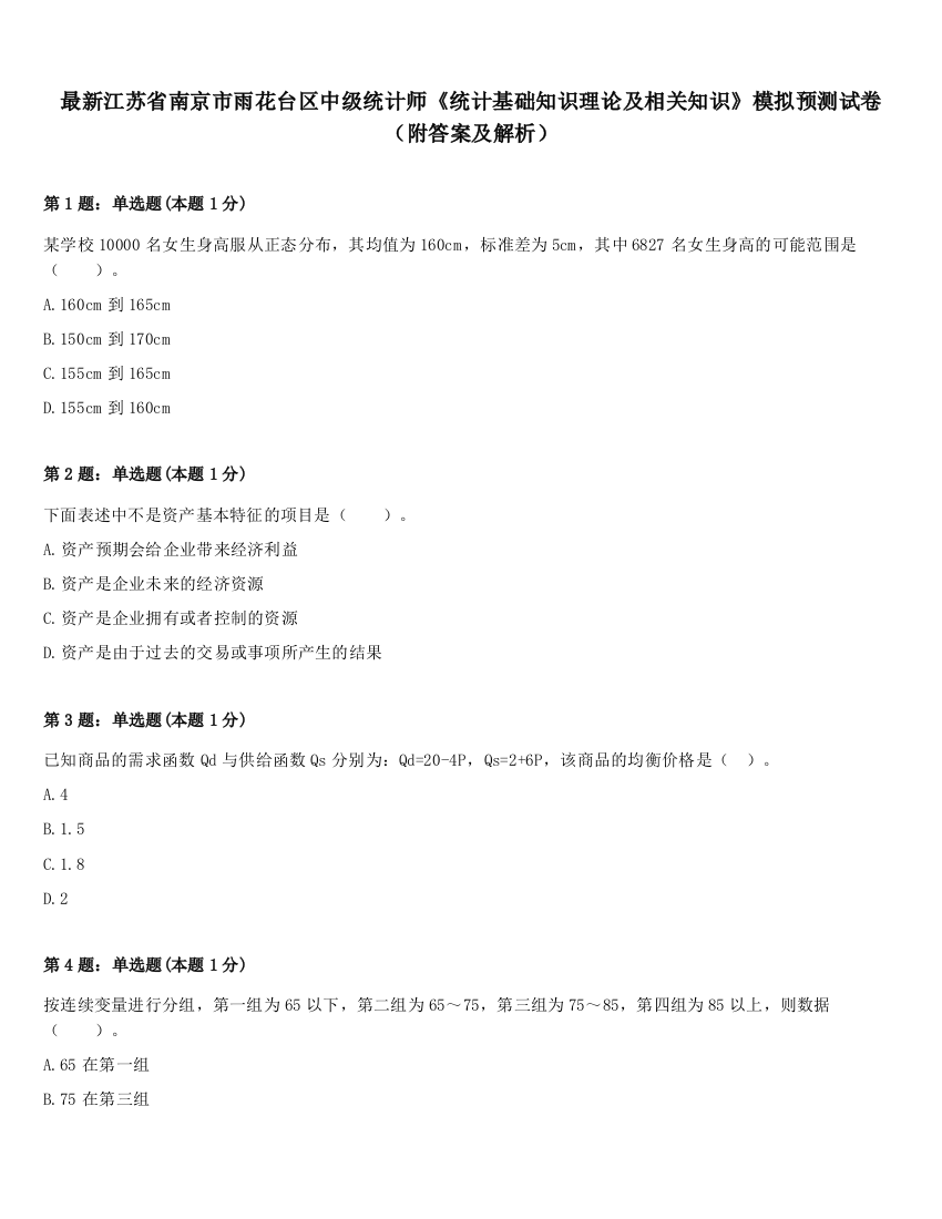 最新江苏省南京市雨花台区中级统计师《统计基础知识理论及相关知识》模拟预测试卷（附答案及解析）