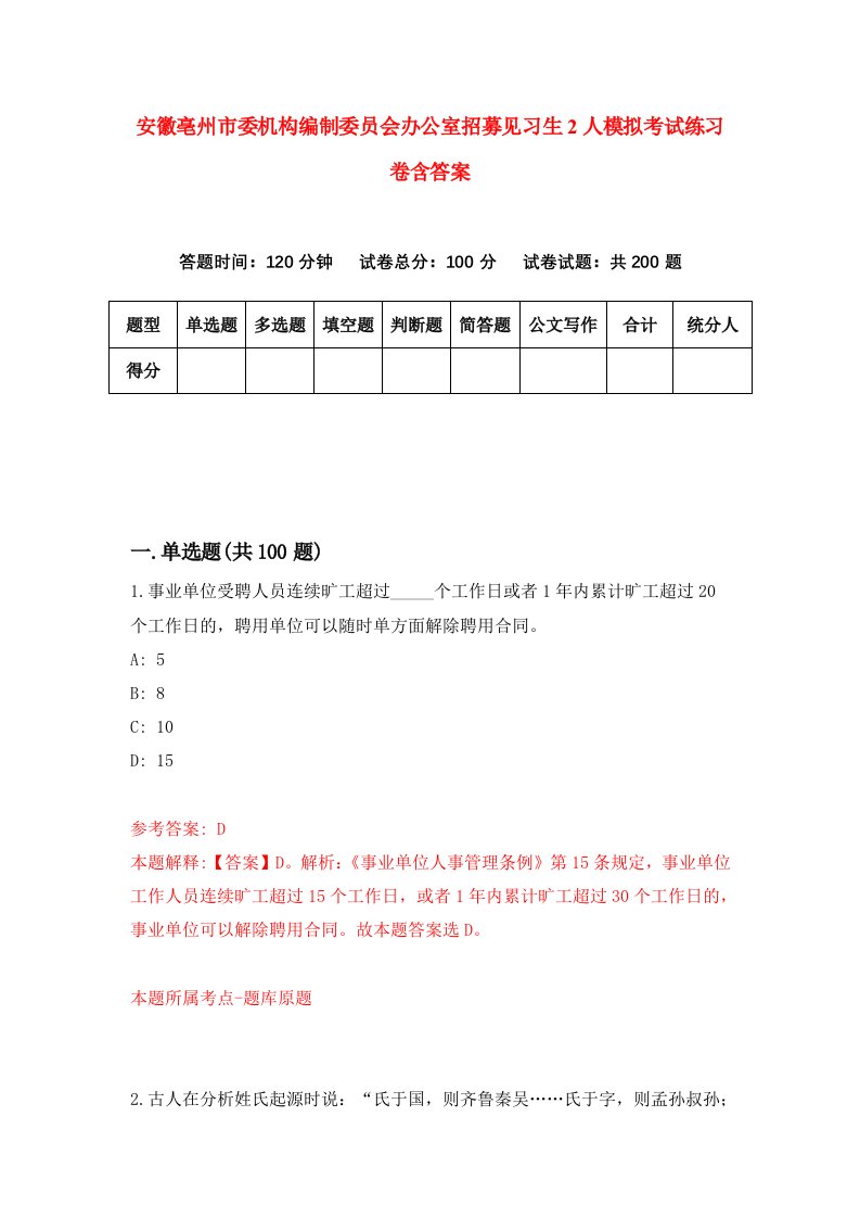 安徽亳州市委机构编制委员会办公室招募见习生2人模拟考试练习卷含答案第0期