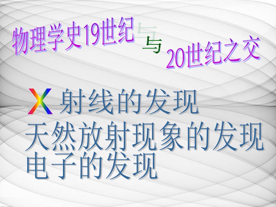 物理学史9世纪与2世纪之交的三大发现ppt课件公开课获奖课件省赛课一等奖课件