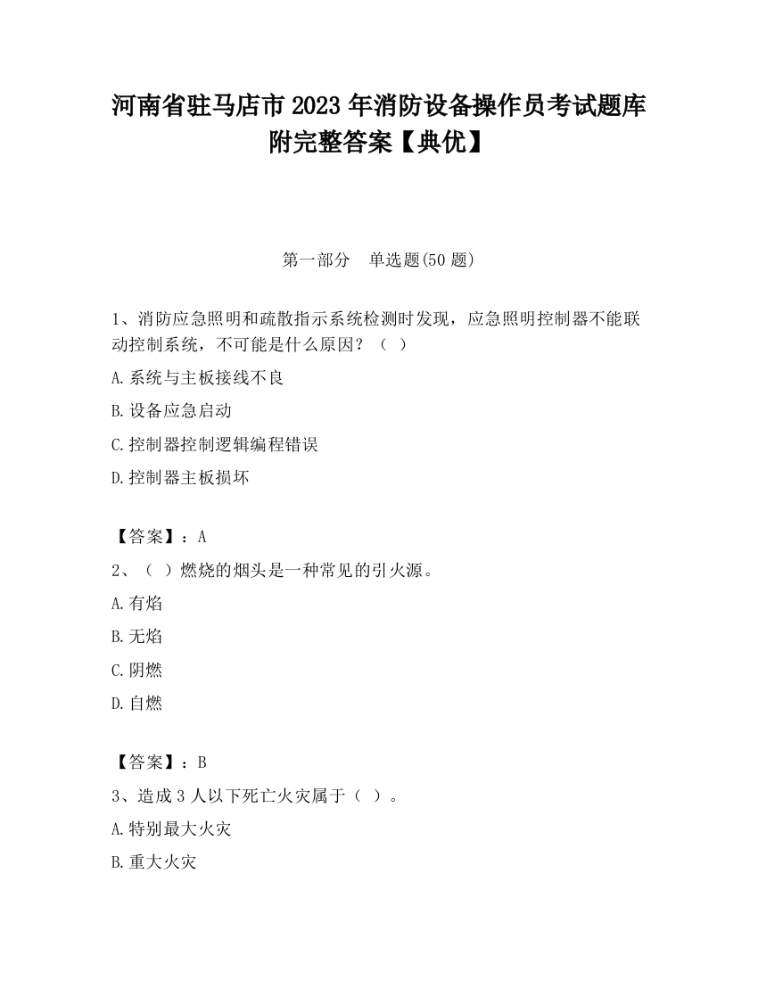 河南省驻马店市2023年消防设备操作员考试题库附完整答案【典优】