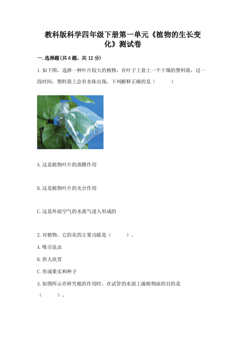 教科版科学四年级下册第一单元《植物的生长变化》测试卷（精选题）