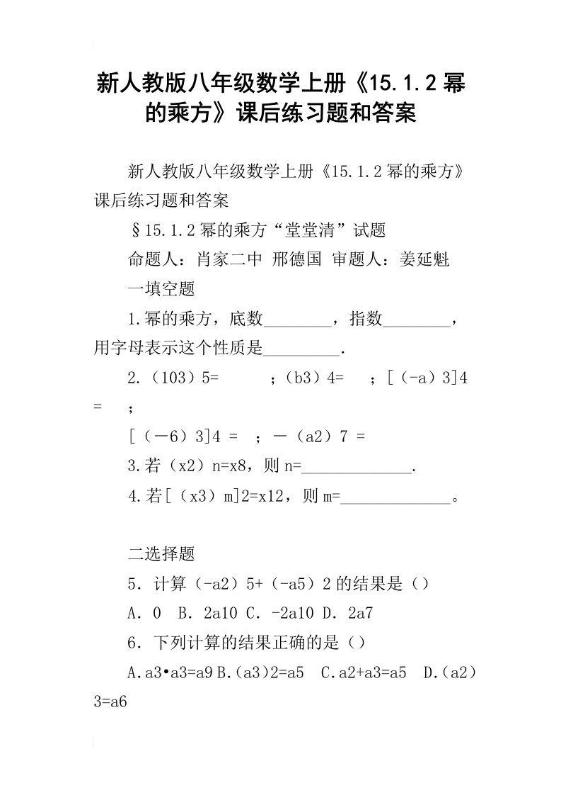 新人教版八年级数学上册15.1.2幂的乘方课后练习题和答案