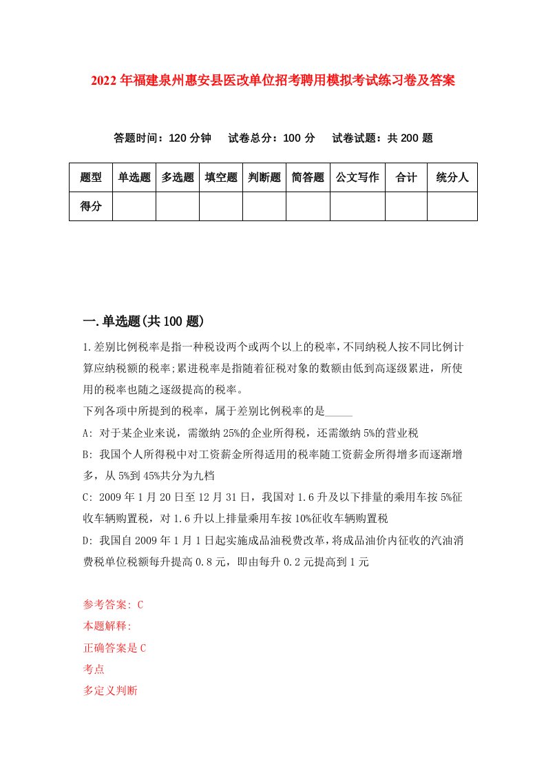 2022年福建泉州惠安县医改单位招考聘用模拟考试练习卷及答案第0卷