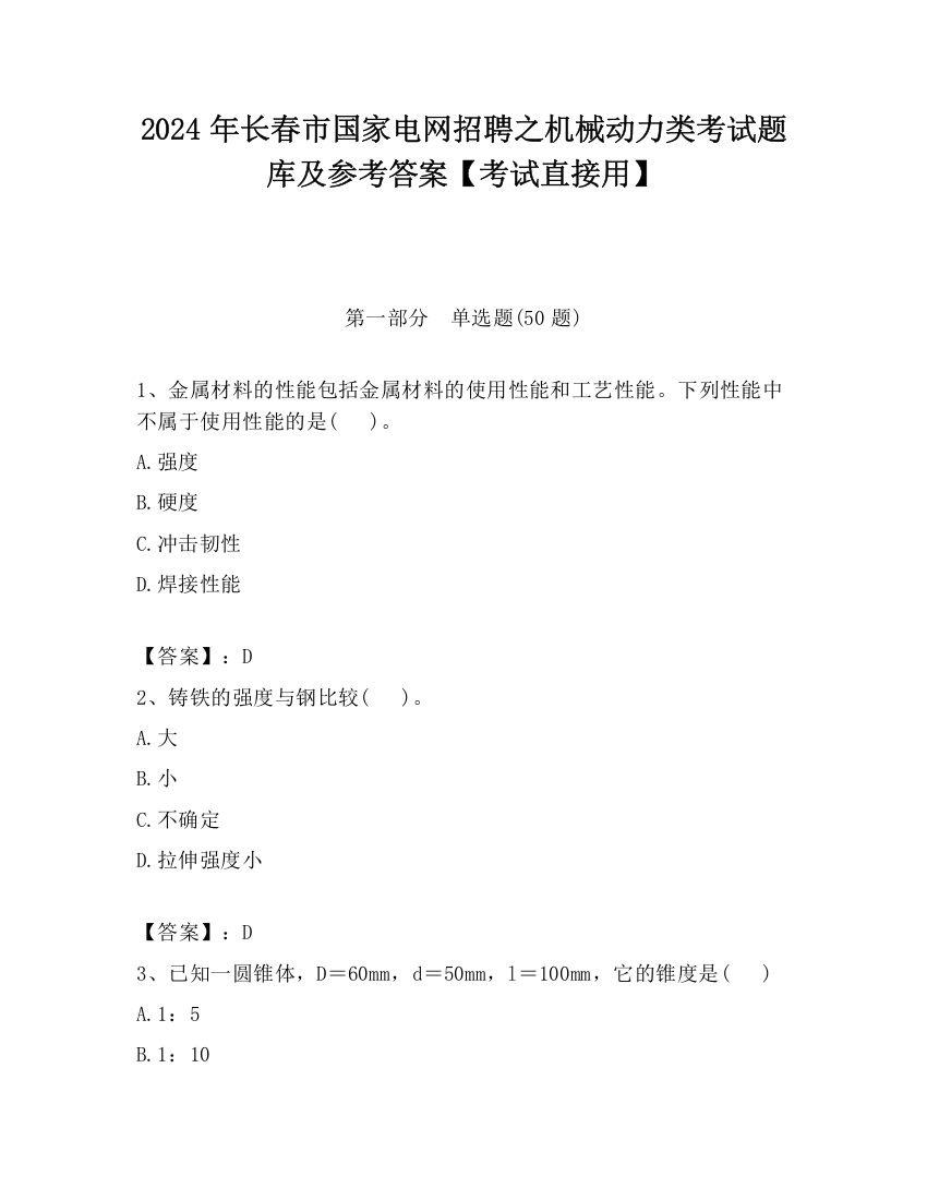 2024年长春市国家电网招聘之机械动力类考试题库及参考答案【考试直接用】