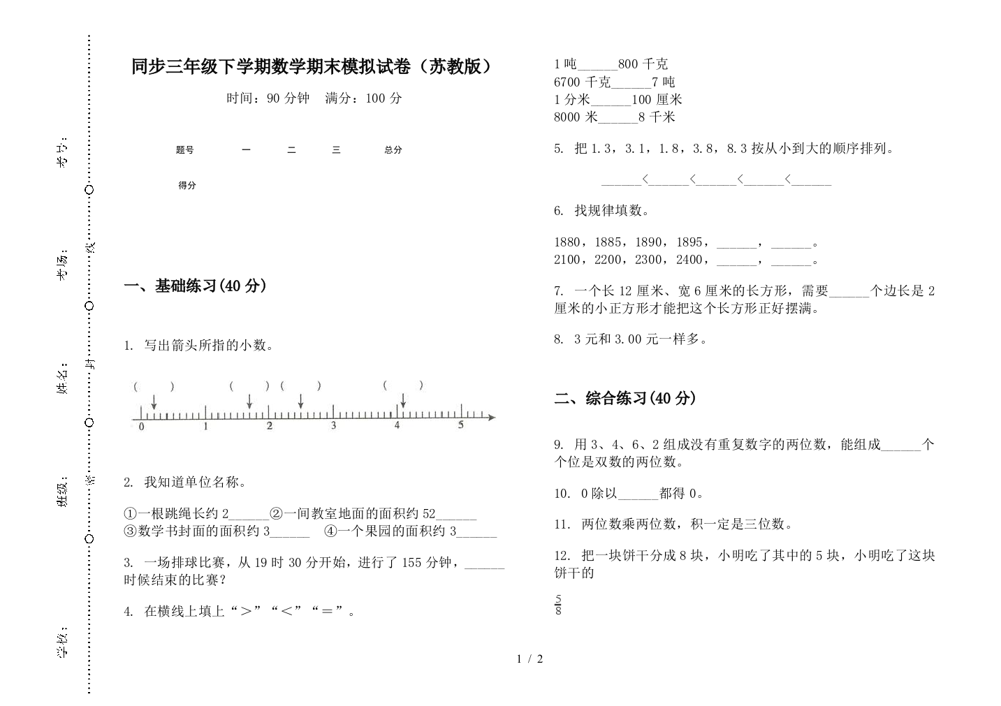 同步三年级下学期数学期末模拟试卷(苏教版)