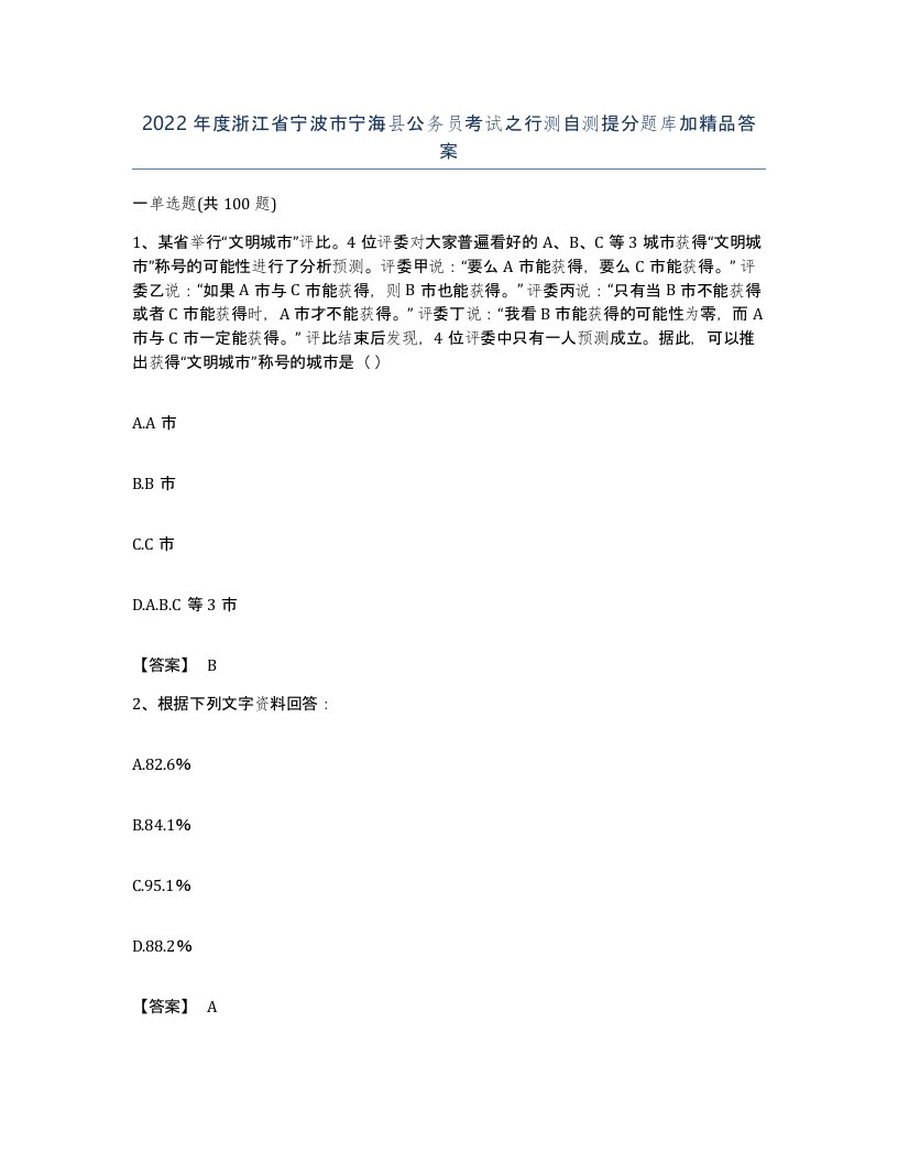 2022年度浙江省宁波市宁海县公务员考试之行测自测提分题库加答案