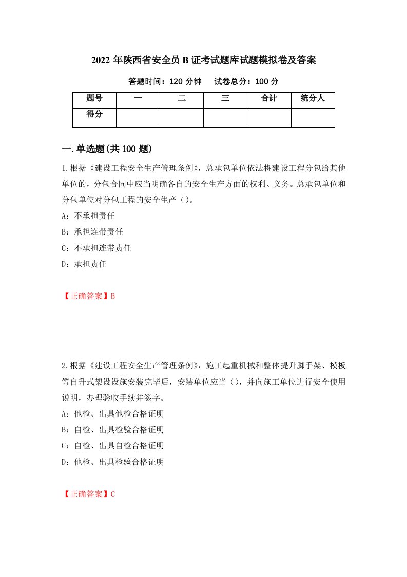 2022年陕西省安全员B证考试题库试题模拟卷及答案52