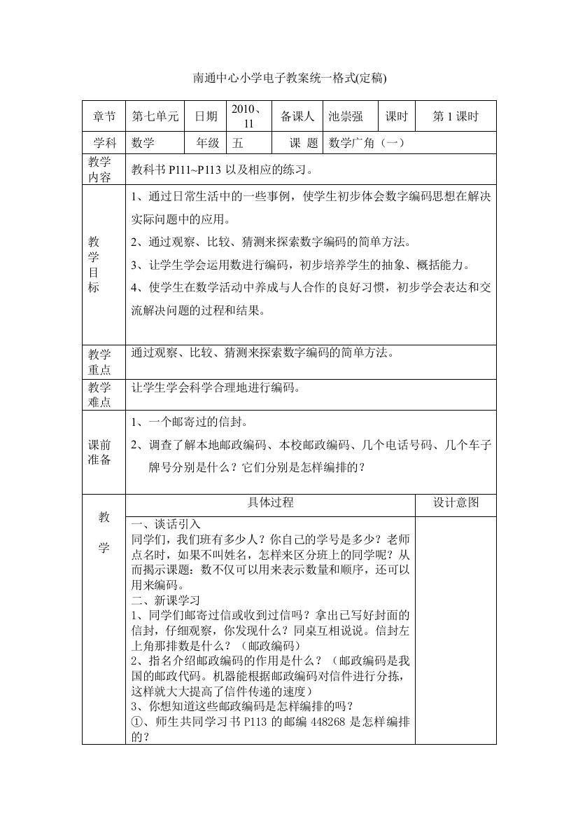 五年级数学第七单元数学广角教案