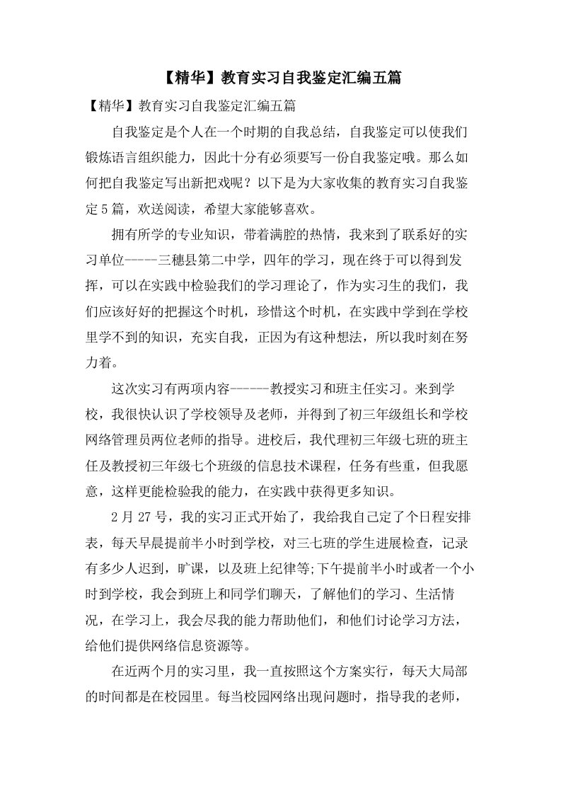 教育实习自我鉴定汇编五篇