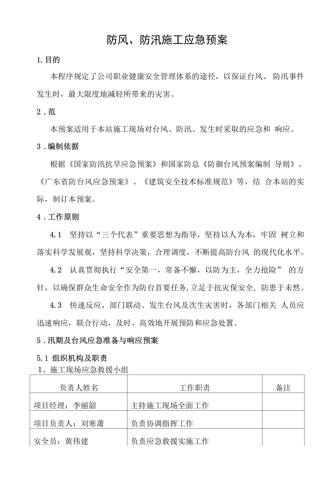 防风、防汛施工应急预案